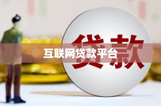 淄博互联网贷款平台