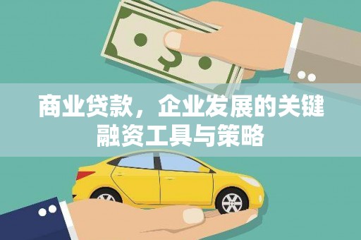淄博商业贷款，企业发展的关键融资工具与策略