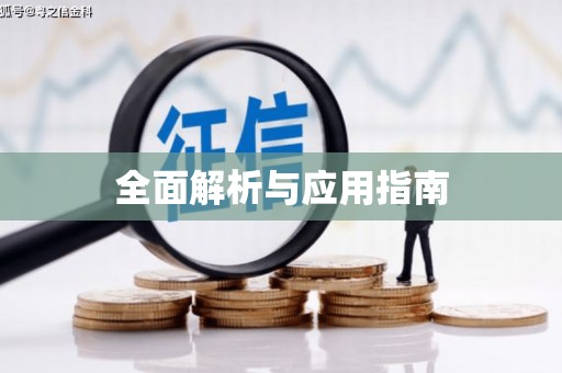 淄博全面解析与应用指南