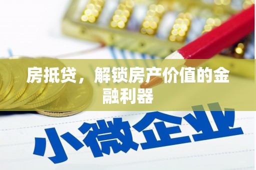 淄博房抵贷，解锁房产价值的金融利器