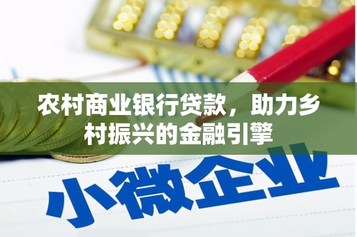 淄博农村商业银行贷款，助力乡村振兴的金融引擎