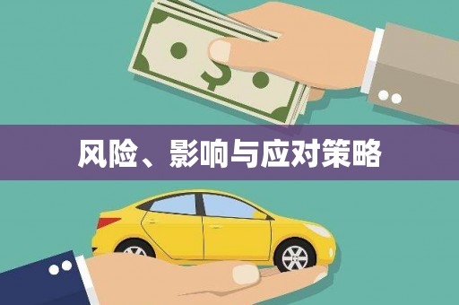 淄博风险、影响与应对策略