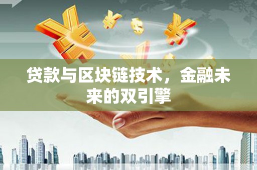 淄博贷款与区块链技术，金融未来的双引擎