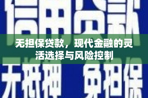 淄博无担保贷款，现代金融的灵活选择与风险控制