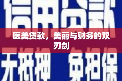 淄博医美贷款，美丽与财务的双刃剑