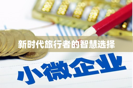 淄博新时代旅行者的智慧选择