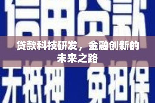 淄博贷款科技研发，金融创新的未来之路