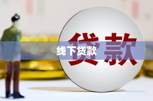 淄博线下贷款
