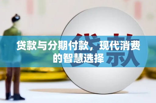 淄博贷款与分期付款，现代消费的智慧选择