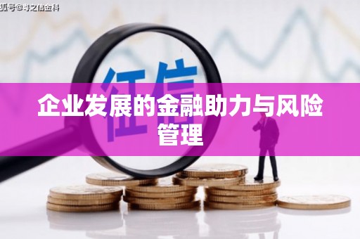 淄博企业发展的金融助力与风险管理