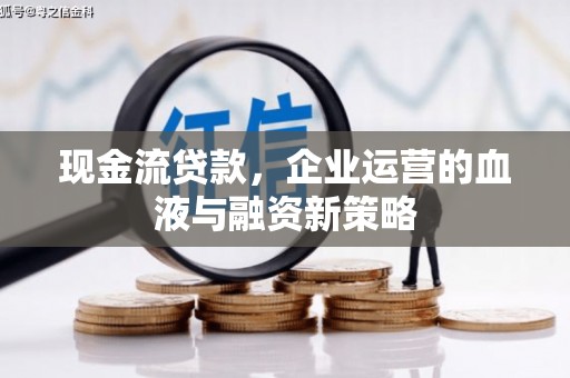 淄博现金流贷款，企业运营的血液与融资新策略