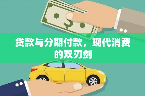 淄博贷款与分期付款，现代消费的双刃剑
