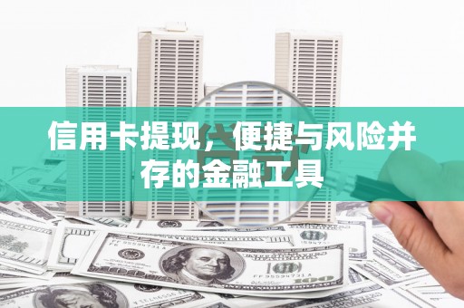 淄博信用卡提现，便捷与风险并存的金融工具