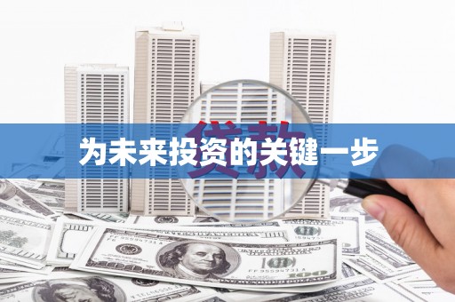 淄博为未来投资的关键一步
