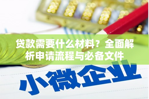 淄博贷款需要什么材料？全面解析申请流程与必备文件