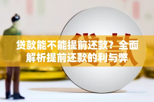 淄博贷款能不能提前还款？全面解析提前还款的利与弊