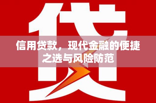淄博信用贷款，现代金融的便捷之选与风险防范