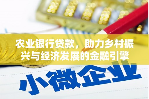 淄博农业银行贷款，助力乡村振兴与经济发展的金融引擎