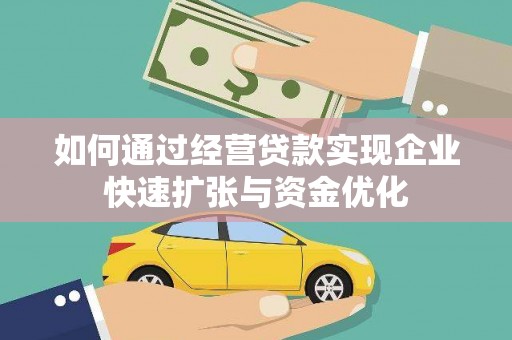 淄博如何通过经营贷款实现企业快速扩张与资金优化