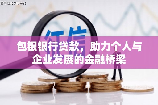 淄博包银银行贷款，助力个人与企业发展的金融桥梁