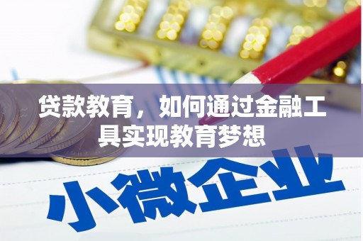 淄博贷款教育，如何通过金融工具实现教育梦想