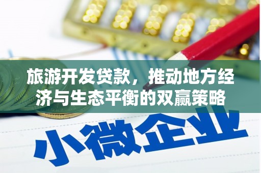 淄博旅游开发贷款，推动地方经济与生态平衡的双赢策略