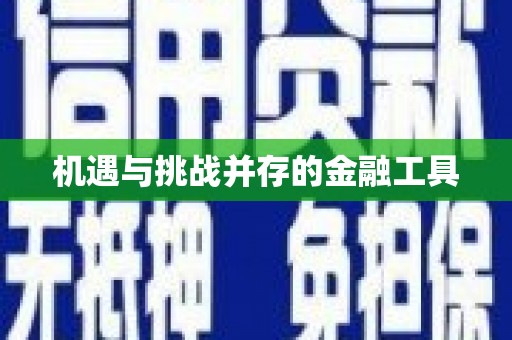 淄博机遇与挑战并存的金融工具