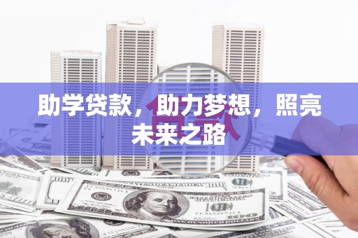 淄博助学贷款，助力梦想，照亮未来之路
