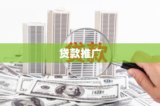 淄博贷款推广