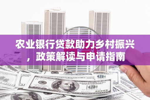 淄博农业银行贷款助力乡村振兴，政策解读与申请指南