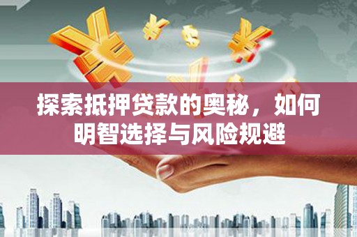 淄博探索抵押贷款的奥秘，如何明智选择与风险规避