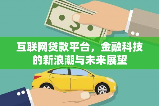 淄博互联网贷款平台，金融科技的新浪潮与未来展望