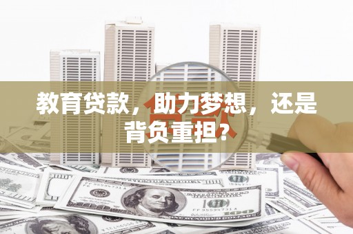 淄博教育贷款，助力梦想，还是背负重担？