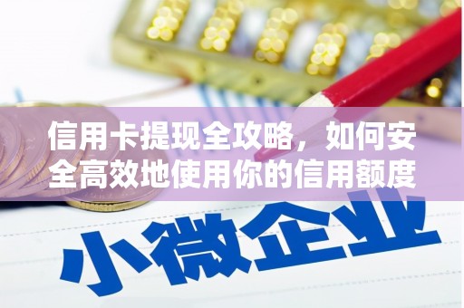 淄博信用卡提现全攻略，如何安全高效地使用你的信用额度