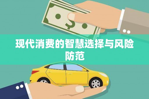 淄博现代消费的智慧选择与风险防范