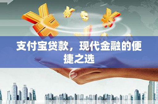 淄博支付宝贷款，现代金融的便捷之选