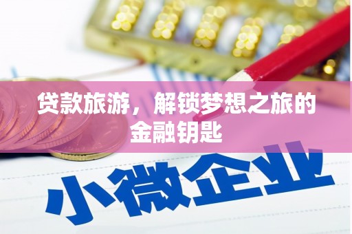 淄博贷款旅游，解锁梦想之旅的金融钥匙