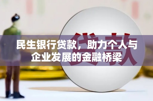 淄博民生银行贷款，助力个人与企业发展的金融桥梁