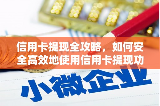 淄博信用卡提现全攻略，如何安全高效地使用信用卡提现功能