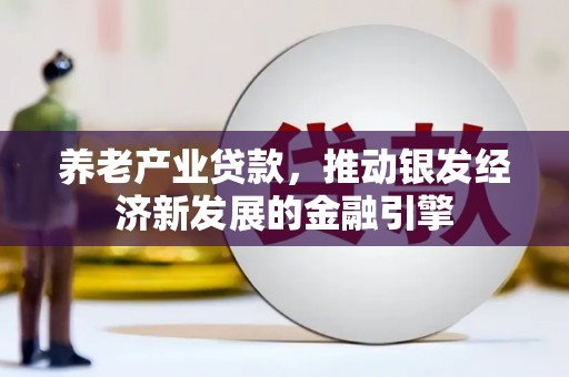 淄博养老产业贷款，推动银发经济新发展的金融引擎