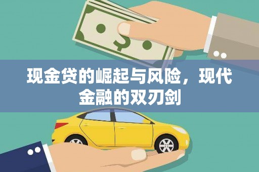 淄博现金贷的崛起与风险，现代金融的双刃剑