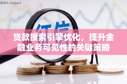 淄博贷款搜索引擎优化，提升金融业务可见性的关键策略