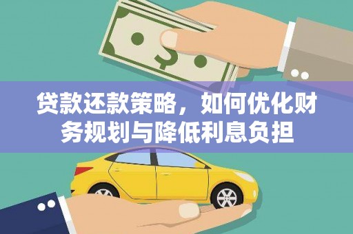 淄博贷款还款策略，如何优化财务规划与降低利息负担
