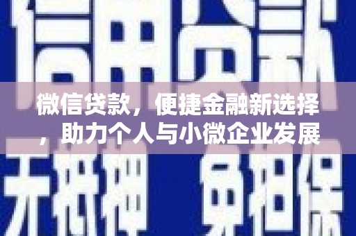 淄博微信贷款，便捷金融新选择，助力个人与小微企业发展