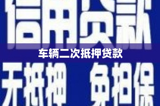 淄博车辆二次抵押贷款