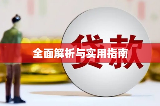 淄博全面解析与实用指南