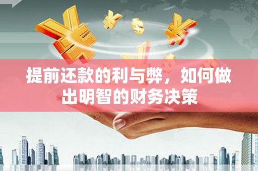淄博提前还款的利与弊，如何做出明智的财务决策