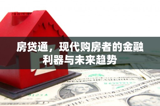 淄博房贷通，现代购房者的金融利器与未来趋势
