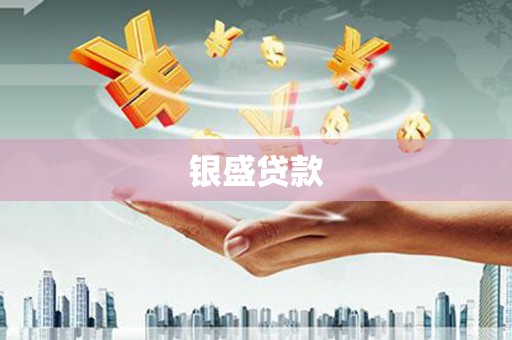 淄博银盛贷款