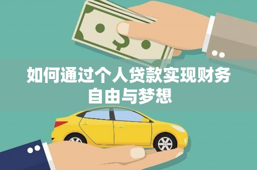淄博如何通过个人贷款实现财务自由与梦想
